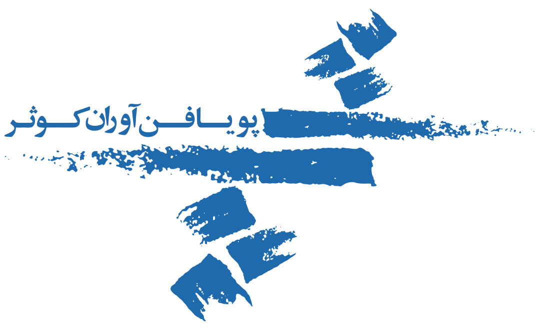 لوگو پویا فن آوران کوثر